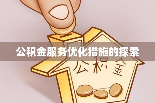 顺城公积金服务优化措施的探索