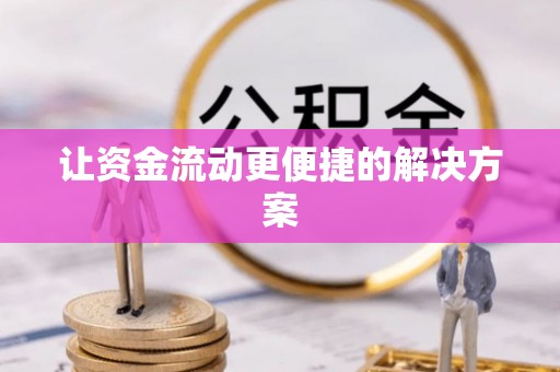 顺城让资金流动更便捷的解决方案
