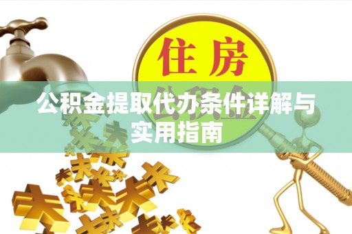 顺城公积金提取代办条件详解与实用指南