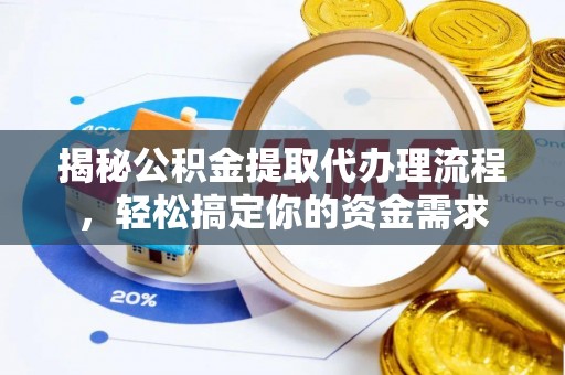 顺城揭秘公积金提取代办理流程，轻松搞定你的资金需求