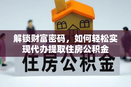 顺城解锁财富密码，如何轻松实现代办提取住房公积金
