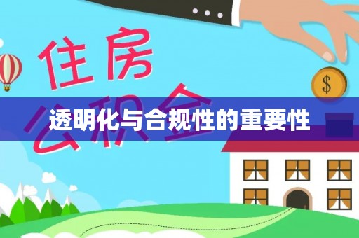 顺城透明化与合规性的重要性