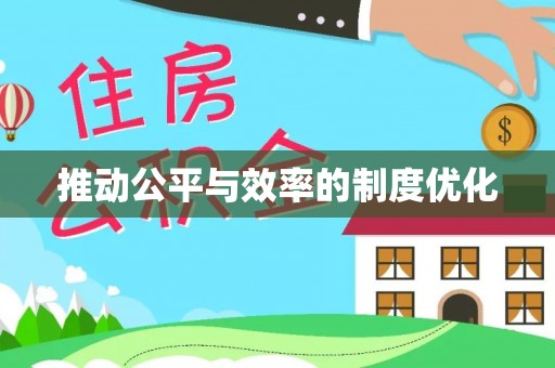 顺城推动公平与效率的制度优化