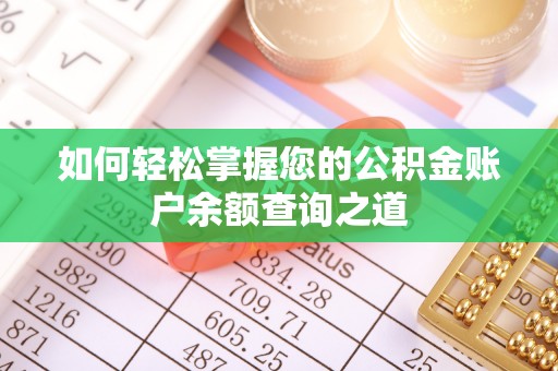 顺城如何轻松掌握您的公积金账户余额查询之道