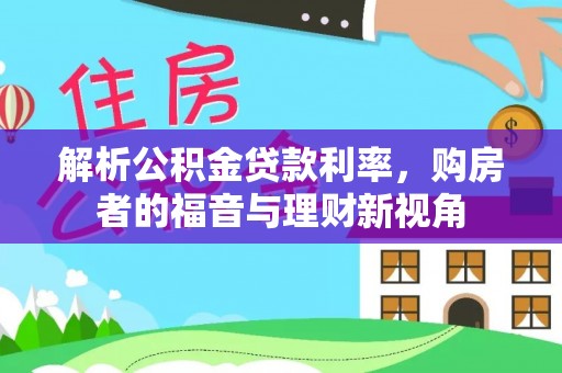 顺城解析公积金贷款利率，购房者的福音与理财新视角