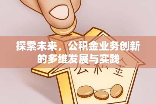 顺城探索未来，公积金业务创新的多维发展与实践