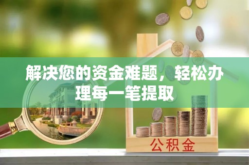 顺城解决您的资金难题，轻松办理每一笔提取