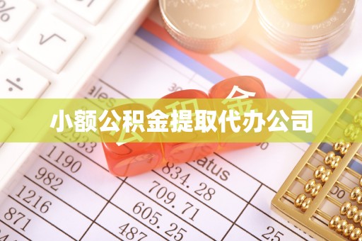 顺城小额公积金提取代办公司