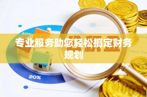 顺城专业服务助您轻松搞定财务规划