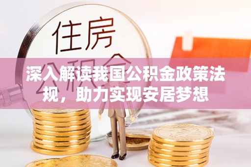 顺城深入解读我国公积金政策法规，助力实现安居梦想