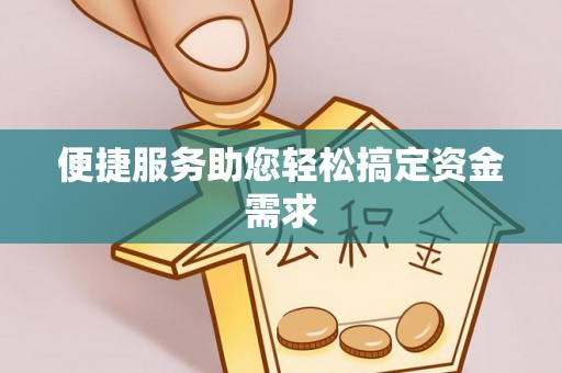 顺城便捷服务助您轻松搞定资金需求