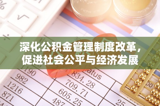 顺城深化公积金管理制度改革，促进社会公平与经济发展