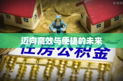 顺城迈向高效与便捷的未来