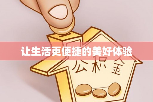顺城让生活更便捷的美好体验