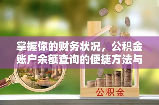 顺城掌握你的财务状况，公积金账户余额查询的便捷方法与重要性