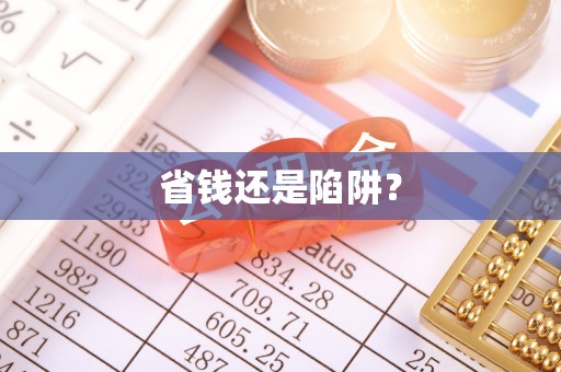 顺城省钱还是陷阱？