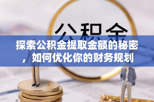 顺城探索公积金提取金额的秘密，如何优化你的财务规划