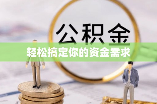 顺城轻松搞定你的资金需求