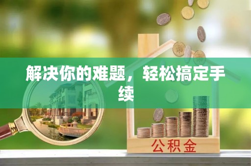 顺城解决你的难题，轻松搞定手续