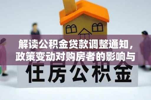 顺城解读公积金贷款调整通知，政策变动对购房者的影响与应对策略