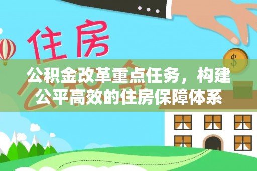顺城公积金改革重点任务，构建公平高效的住房保障体系