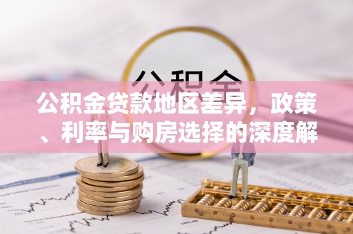 顺城公积金贷款地区差异，政策、利率与购房选择的深度解析