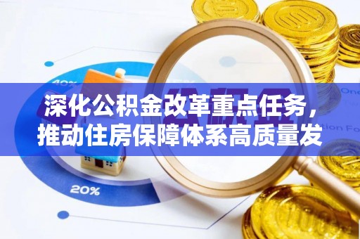 顺城深化公积金改革重点任务，推动住房保障体系高质量发展