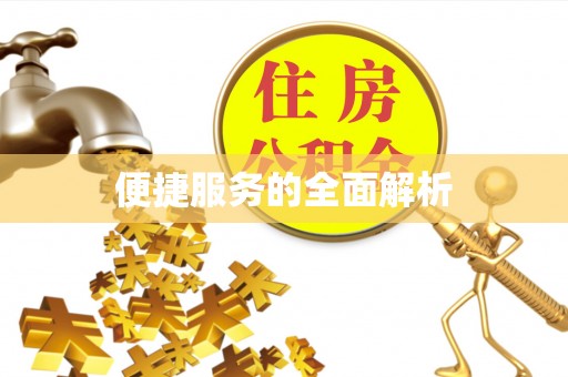 顺城便捷服务的全面解析
