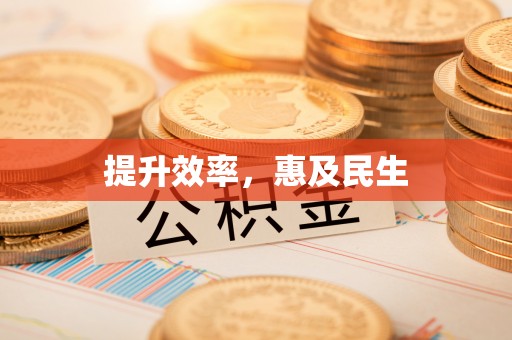 顺城提升效率，惠及民生