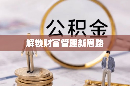 顺城解锁财富管理新思路
