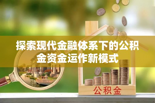 顺城探索现代金融体系下的公积金资金运作新模式