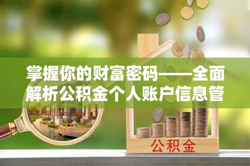 顺城掌握你的财富密码——全面解析公积金个人账户信息管理与优化