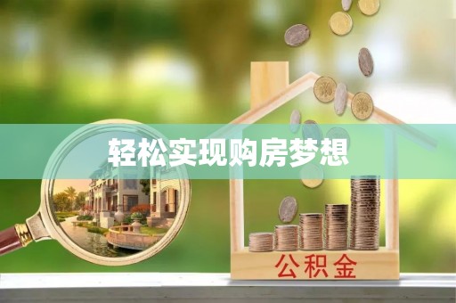 顺城轻松实现购房梦想