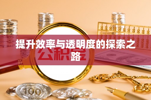 顺城提升效率与透明度的探索之路