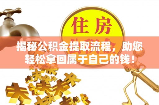 顺城揭秘公积金提取流程，助您轻松拿回属于自己的钱！