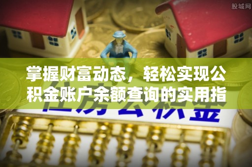 顺城掌握财富动态，轻松实现公积金账户余额查询的实用指南