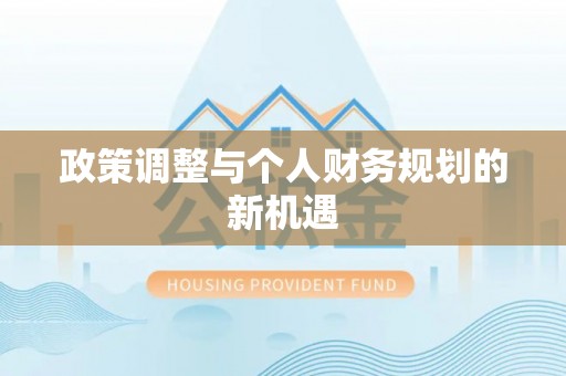 顺城政策调整与个人财务规划的新机遇