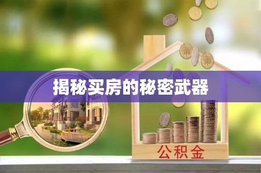顺城揭秘买房的秘密武器