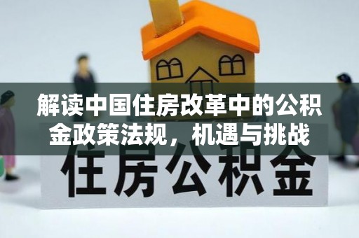 顺城解读中国住房改革中的公积金政策法规，机遇与挑战