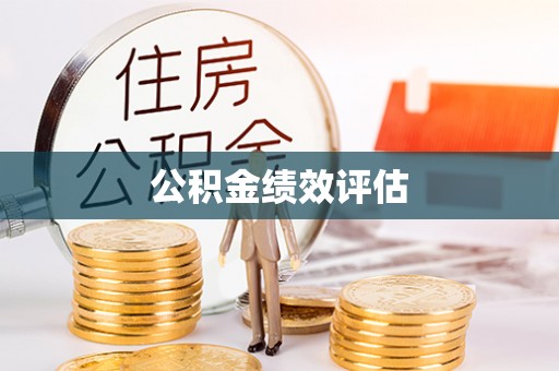 顺城公积金绩效评估