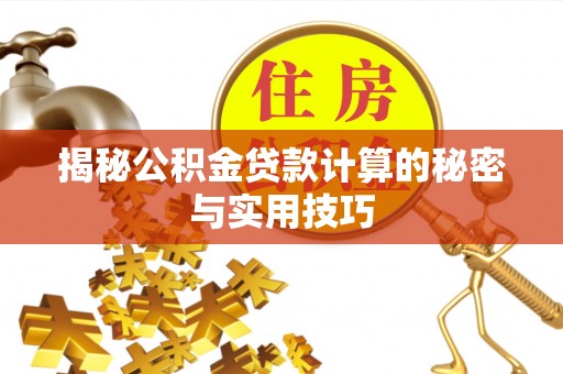 顺城揭秘公积金贷款计算的秘密与实用技巧