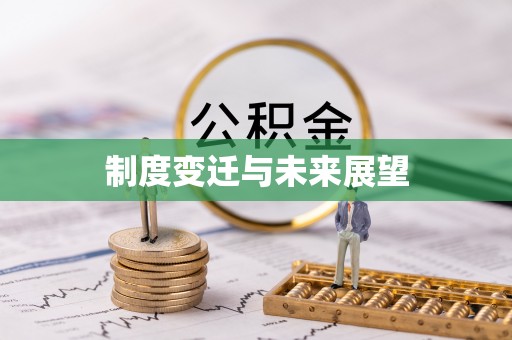 顺城制度变迁与未来展望