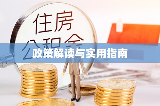 顺城政策解读与实用指南