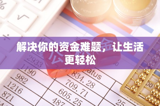 顺城解决你的资金难题，让生活更轻松