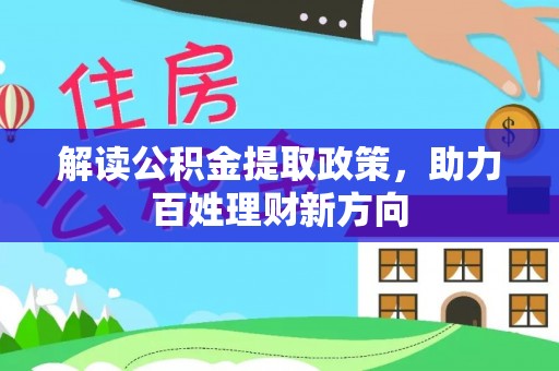 顺城解读公积金提取政策，助力百姓理财新方向