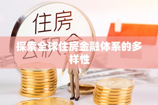顺城探索全球住房金融体系的多样性