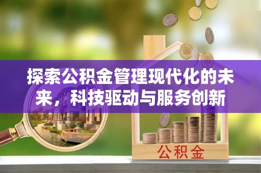 顺城探索公积金管理现代化的未来，科技驱动与服务创新
