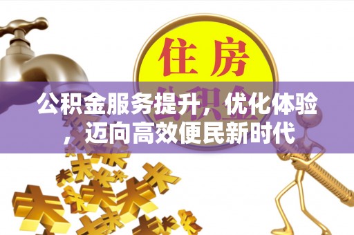 顺城公积金服务提升，优化体验，迈向高效便民新时代
