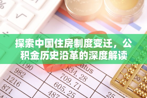 顺城探索中国住房制度变迁，公积金历史沿革的深度解读
