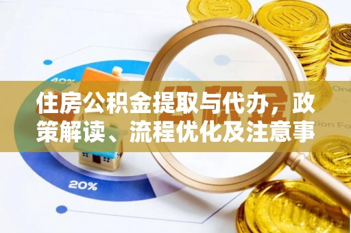 顺城住房公积金提取与代办，政策解读、流程优化及注意事项